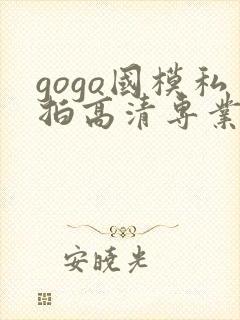 gogo国模私拍高清专业大尺度