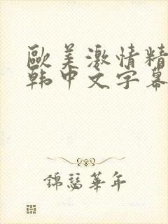 欧美激情精品日韩中文字幕