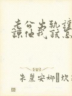 老公出轨让我原谅他我该怎么办