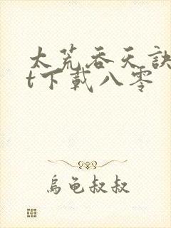 太荒吞天诀txt下载八零封面