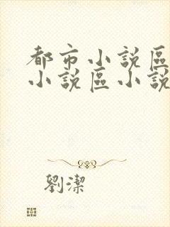 都市小说区校园小说区小说区