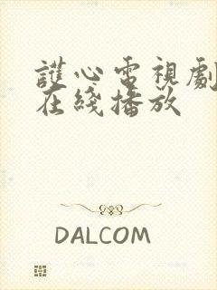 护心电视剧高清在线播放