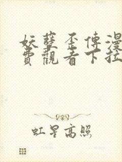 妖孽歪传漫画免费观看下拉式六漫画