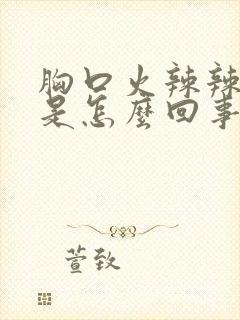 胸口火辣辣的疼是怎么回事封面