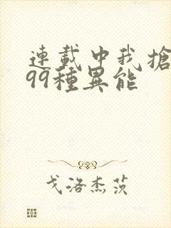 连载中我抢了999种异能