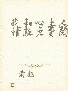 我和心上人成了情敌免费阅读小说