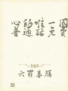 心的唯一国语版普通话免费观看