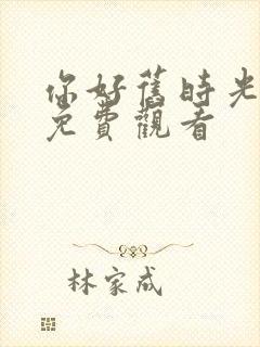 你好旧时光高清免费观看