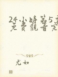 24小时第5季免费观看完整版高清封面