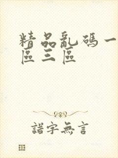 精品乱码一区二区三区