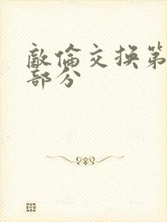 敌伦交换第十一部分