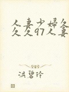 人妻少妇久久久久久97人妻