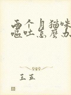 两个月猫咪拉稀呕吐怎么办