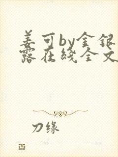 姜可by金银花露在线全文免费阅读笔趣阁