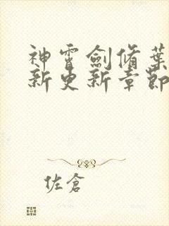 神霄剑修叶枫最新更新章节列表