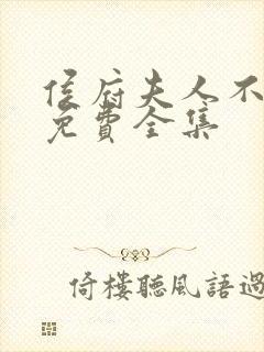 侯府夫人不好当免费全集封面