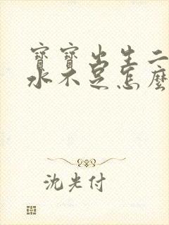 宝宝出生二天奶水不足怎么办