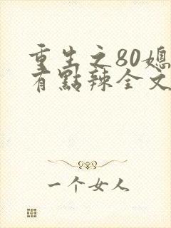重生之80媳妇有点辣全文免费阅读封面