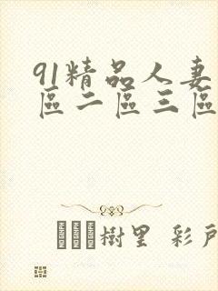 91精品人妻一区二区三区蜜桃成人