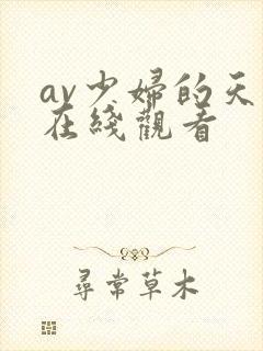 av少妇的天堂在线观看