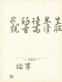 我的后半生免费观看高清版电视剧