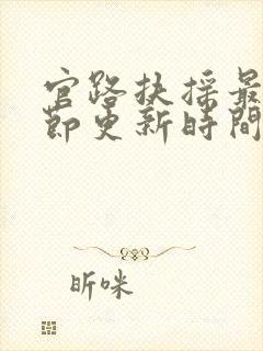 官路扶摇最新章节更新时间封面