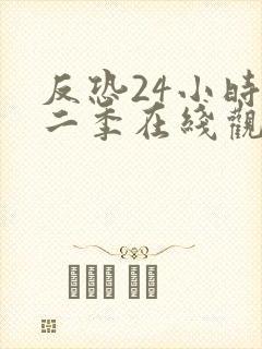 反恐24小时第二季在线观看