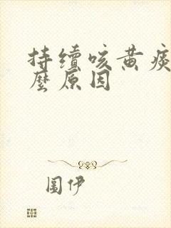 持续咳黄痰是什么原因