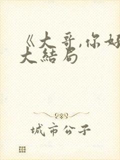 《大哥,你好》大结局