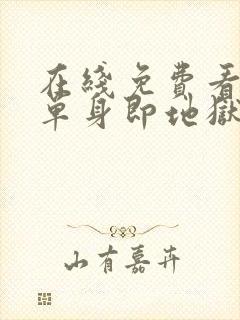 在线免费看综艺单身即地狱全集