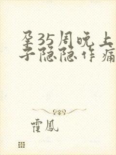 孕35周晚上肚子隐隐作痛