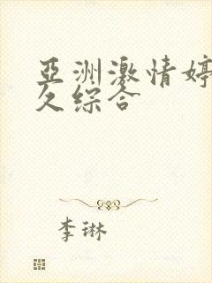 亚洲激情婷婷久久综合