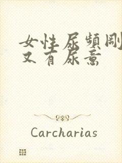 女性尿频刚尿了又有尿意