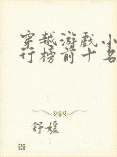 穿越游戏小说排行榜前十名