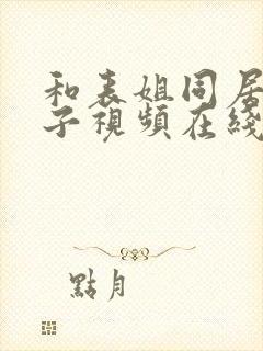 和表姐同居的日子视频在线播放