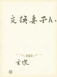 交换妻子h小说封面