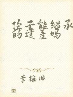 侄子能继承姑姑的遗产吗