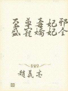 至尊毒妃邪王的盛宠娇妃全文阅读封面