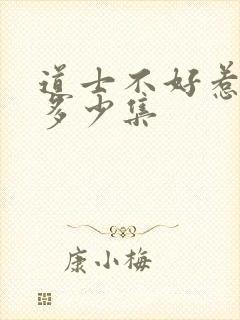 道士不好惹一共多少集