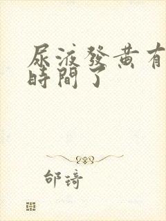 尿液发黄有一段时间了