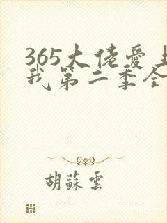 365大佬爱上我第二季全集未删减