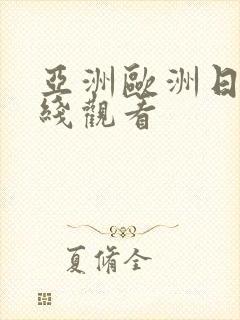 亚洲欧洲日产在线观看