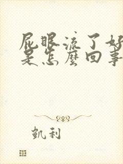 屁眼流了好多血是怎么回事封面