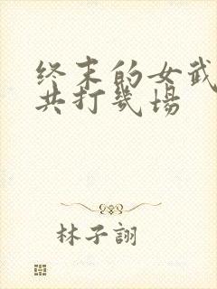 终末的女武神一共打几场