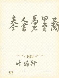 夫人马甲又掉了全书免费阅读