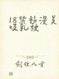 18禁动漫美女吸乳被封面