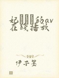 妃ひかり的av在线播放