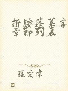 折腰蓬莱客最新章节列表