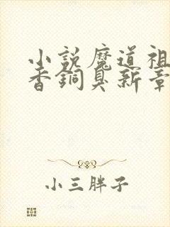 小说魔道祖师墨香铜臭新章节列表