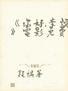 《你好,李焕英》电影免费观看封面